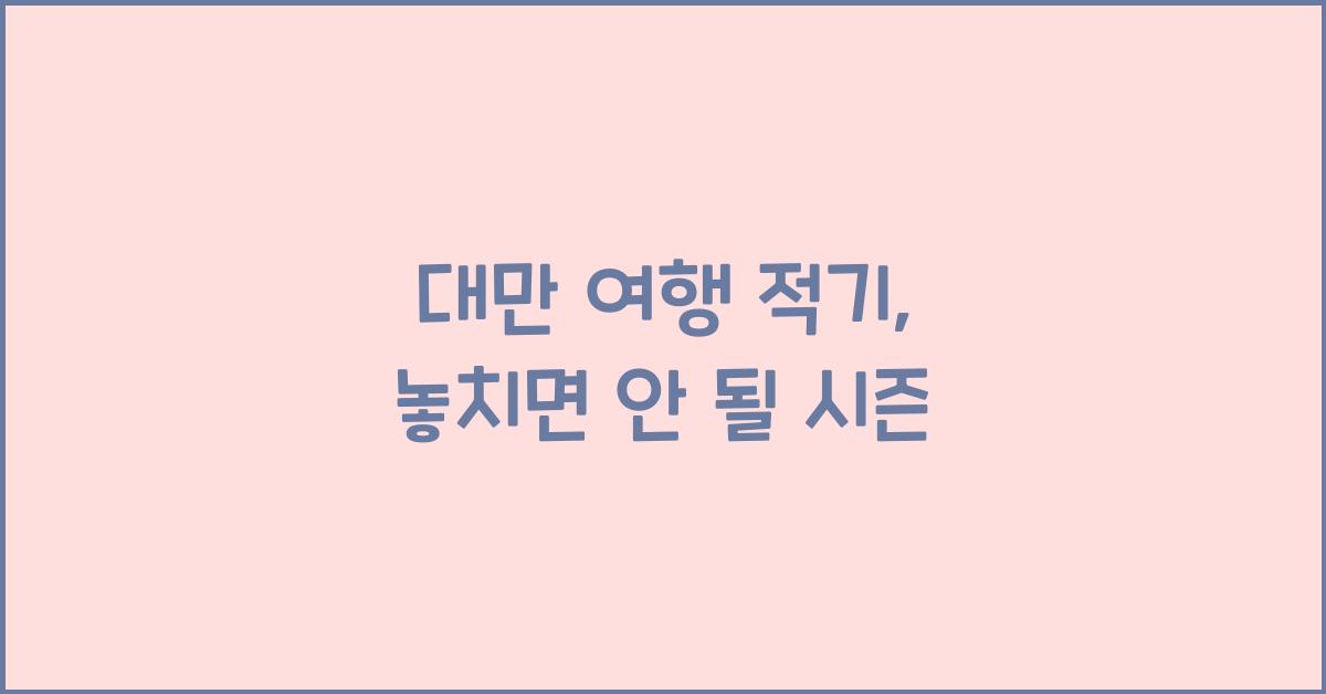 대만 여행 적기