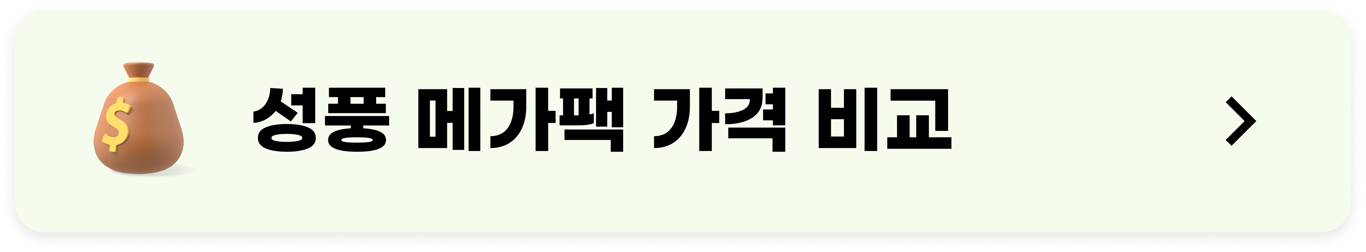 성풍 메가팩 I 가격 비교