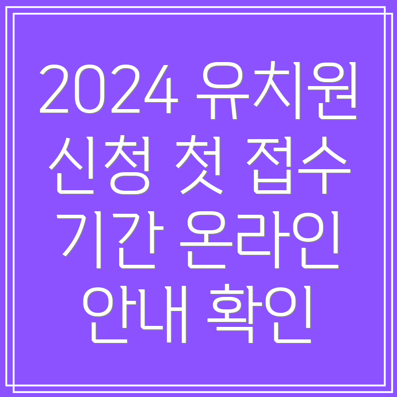 2024 유치원 입소학 신청사이트 처음학교로 우선모집 온라인 접수 기간 안내