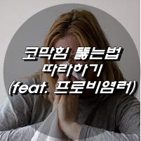  코막힘 뚫는법 따라하기 (feat. 프로비염러)