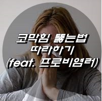 코 푸는 여성