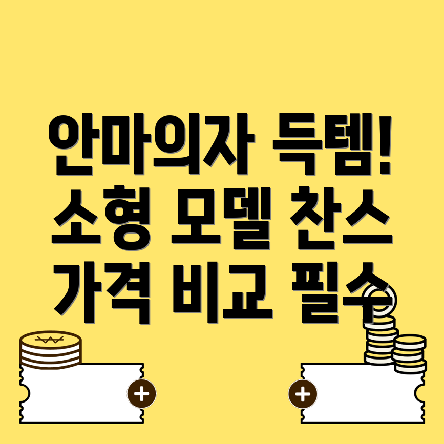 담티역 안마의자 가격