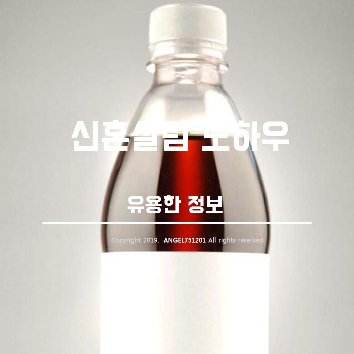  신혼살림 노하우 몇 가지 알아봤습니다.