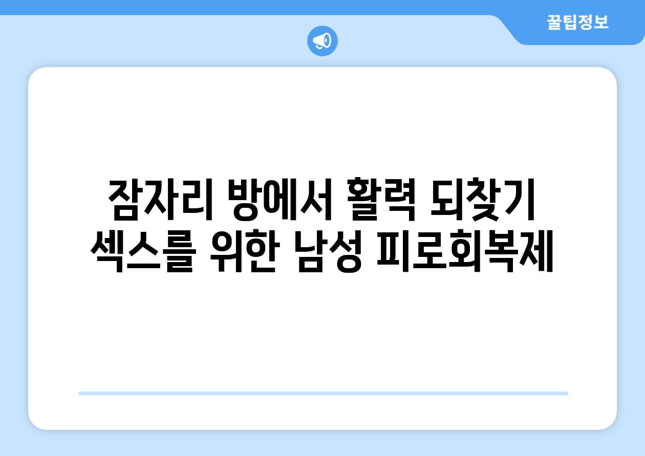 잠자리 방에서 활력 되찾기 섹스를 위한 남성 피로회복제