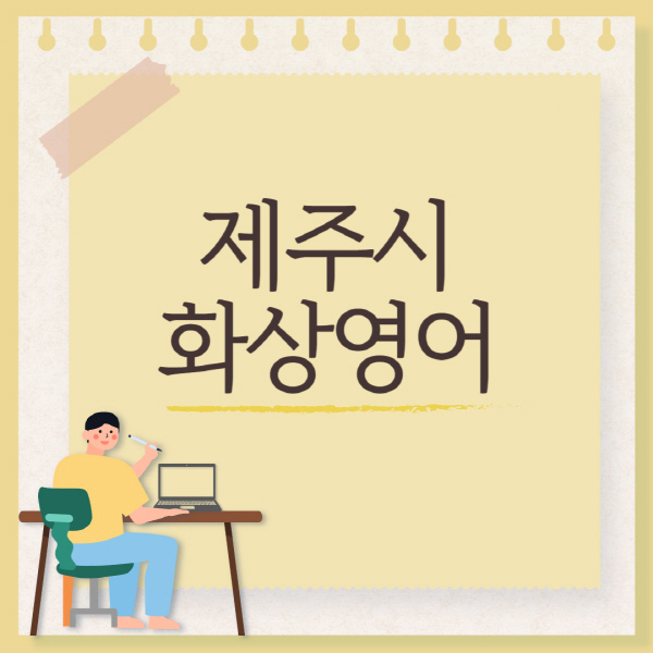 제주시-화상영어-회화-추천-국비지원-초등학생-성인-후기-가격-원어민-잘하는-곳-어린이-유아