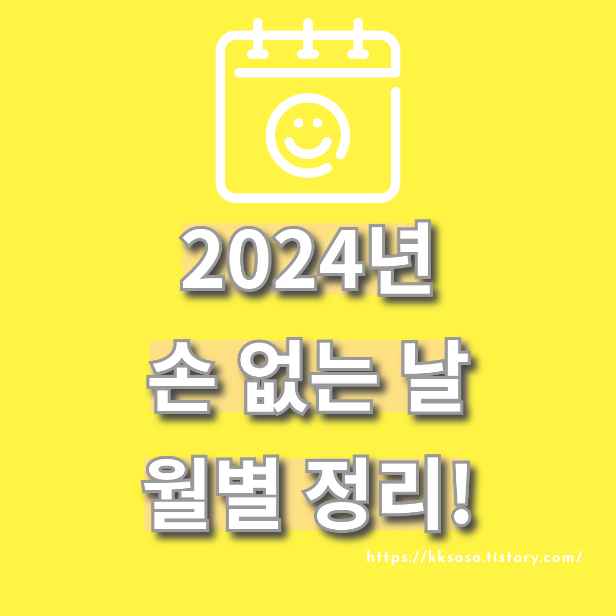  2024년 손 없는 날 월별 정리: 이사 결혼하기 좋은 날 알아보기