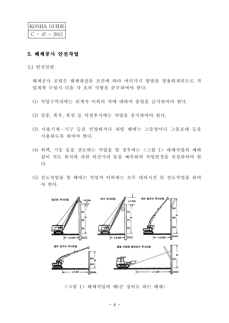 해체공사-안전보건-작업-지침