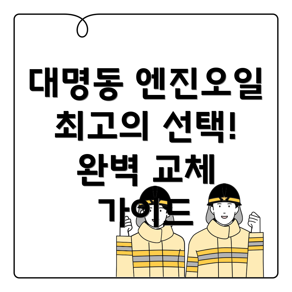 대구 남구 대명11동 엔진오일 교체
