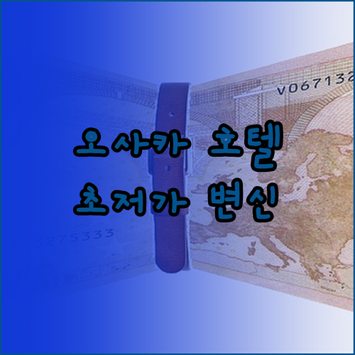 반데 호텔 오사카, 역 접근성 1분!