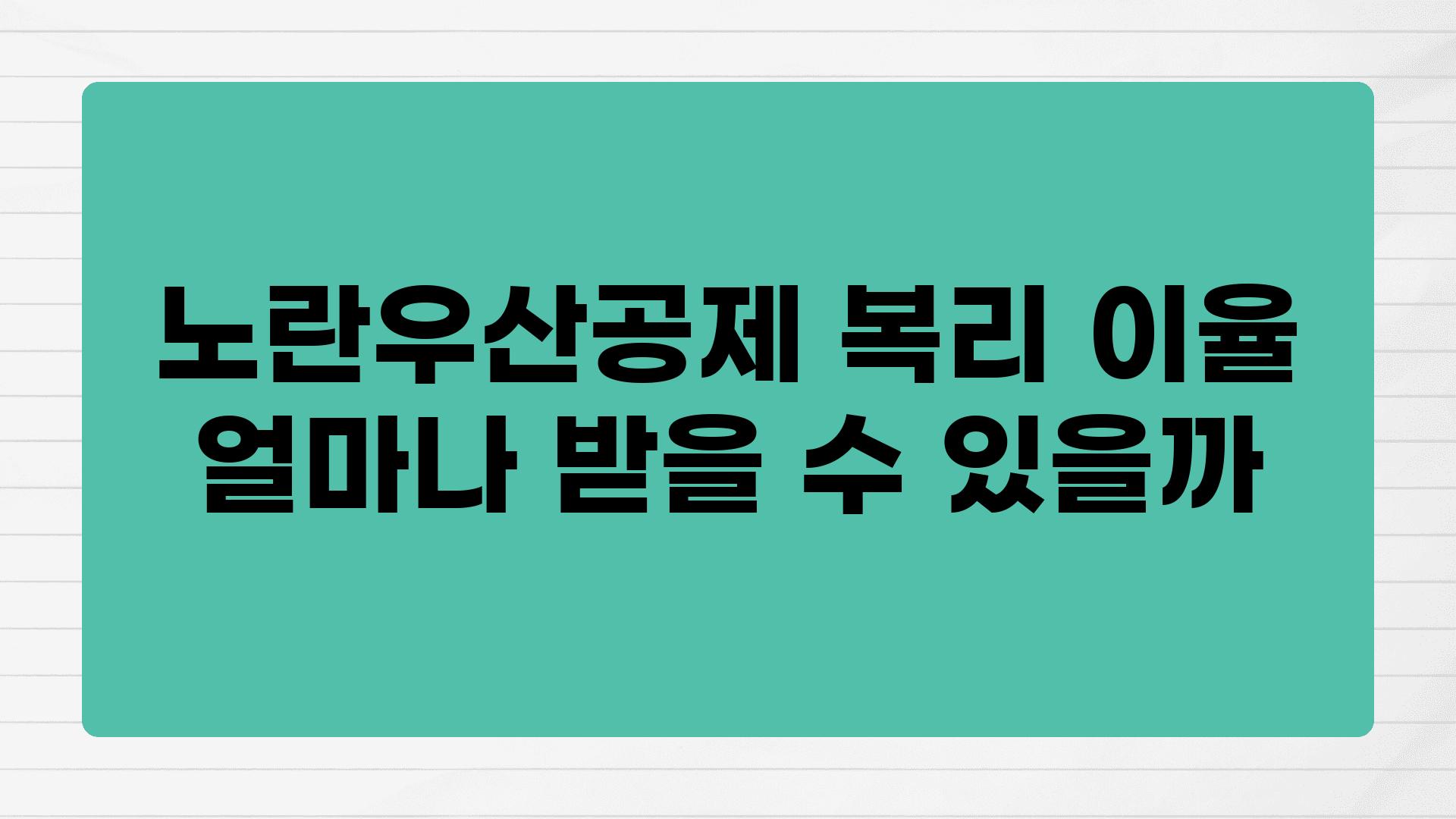 노란우산공제 복리 이율 얼마나 받을 수 있을까