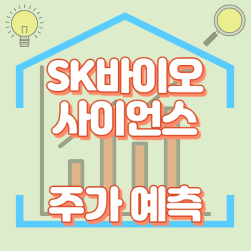 SK바이오사이언스_주가예측_썸네일