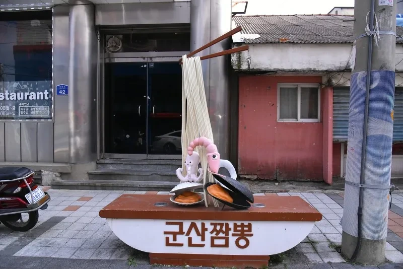 군산오징어짬뽕 이미지