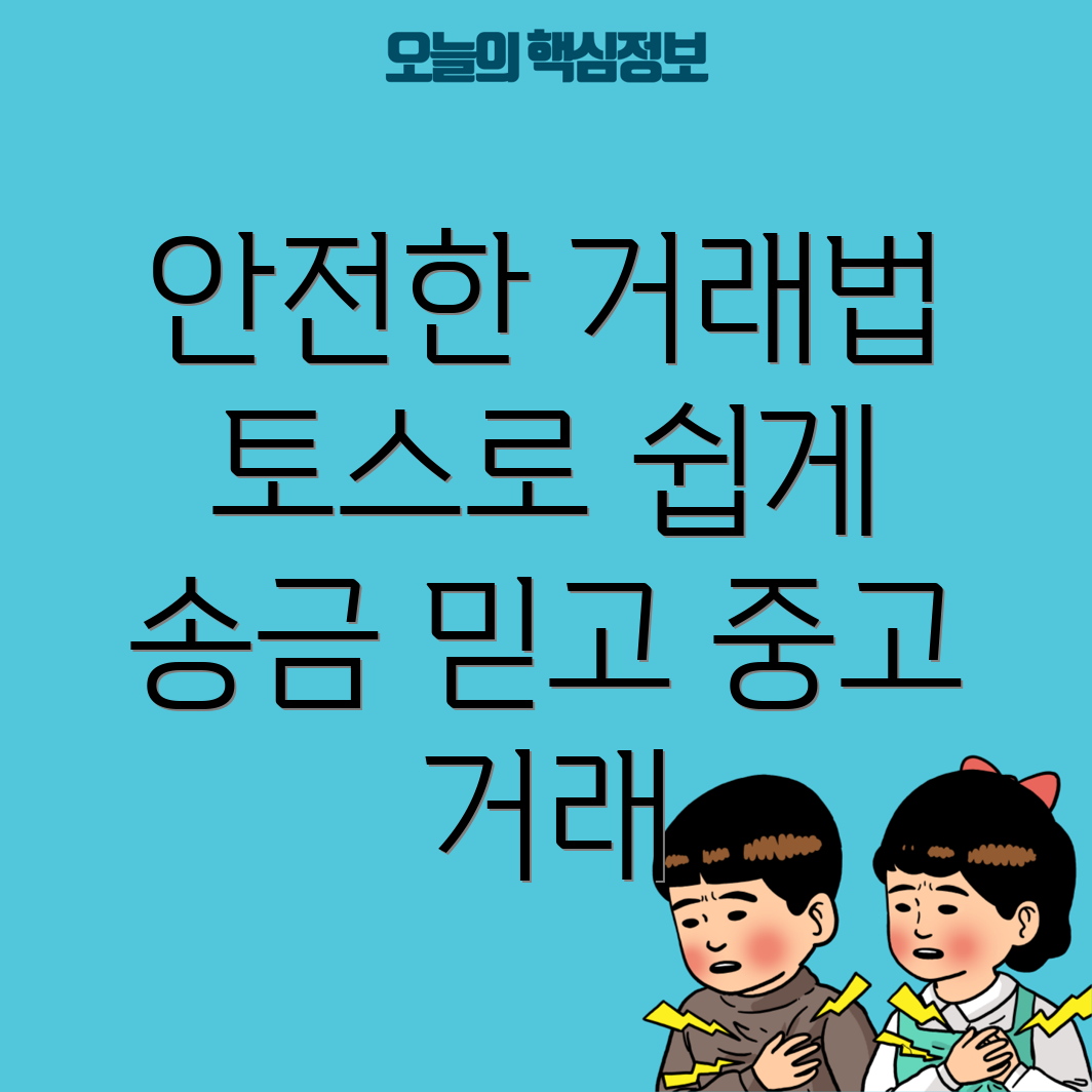 중고 거래 사기 예방