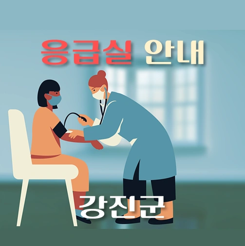 썸네일-강진군-응급실-병원-운영시간-안내
