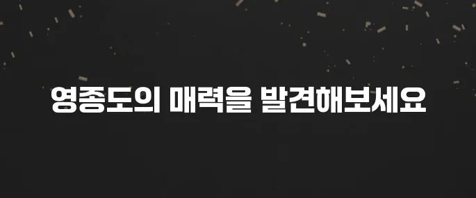 인천 영종도 갈만한곳 BEST 7 (데이트, 가족 여행 추천!)