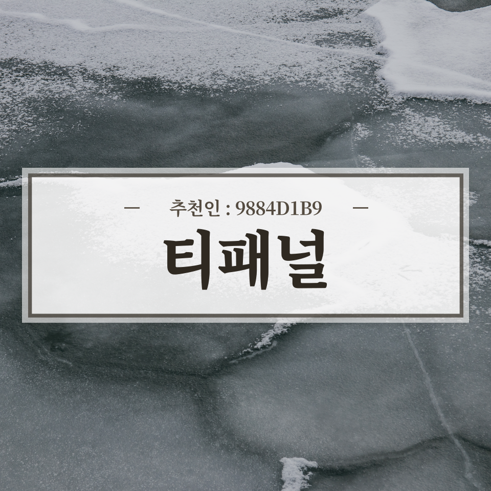  티패널 회원가입 문상 1,000원 지급 (추천인 : 9884D1B9)