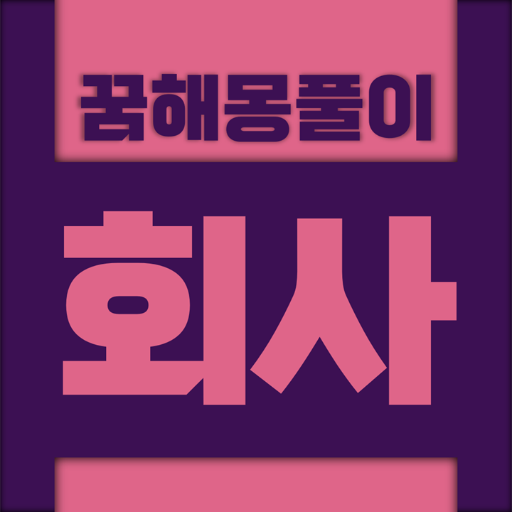  [꿈해몽풀이] 회사 꿈해몽 모음 (회의실, 직장, 명함, 사무실, 서류, 업무, 출근, 퇴근, 면접, 임명, 상관, 결재, 승진, 사원, 문서, 직인, 도장, 시말서)