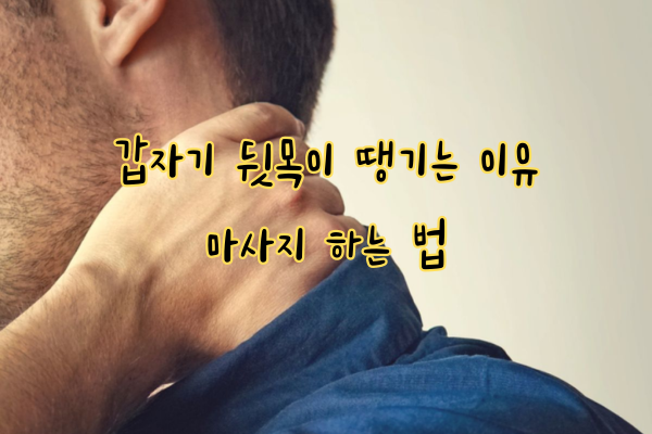 갑자기 뒷골이 땡기는 이유 마사지