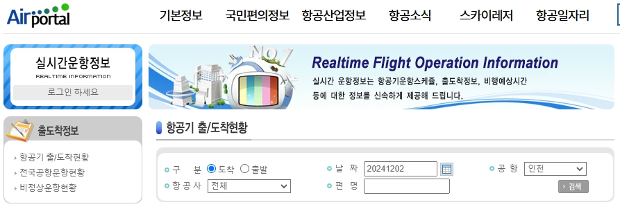 비행기 결항 확인 대처 방법 실시간 운항 정보 확인