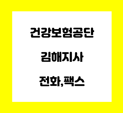  건강보험공단 김해지사 전화번호