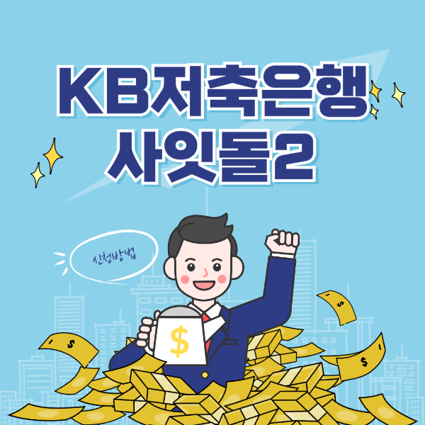 KB저축은행 사잇돌2 대출 자격 조건 비상금 무직자 주부 정부지원