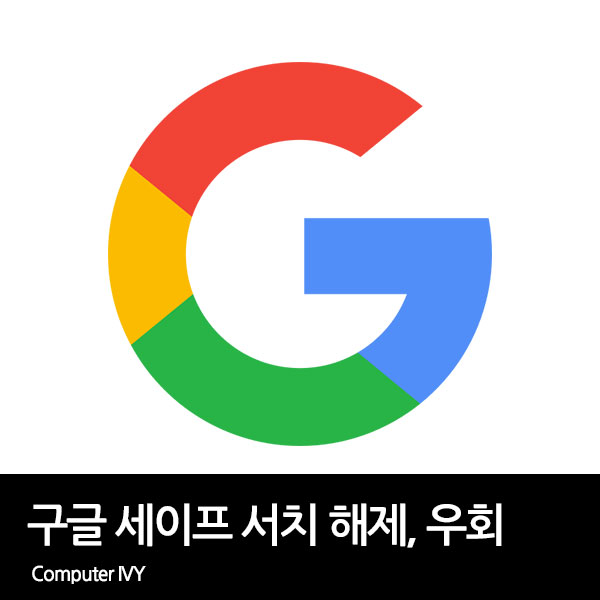 구글 세이프서치 해제&#44; 우회 방법