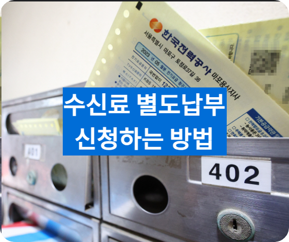 TV수신료개별납부신청