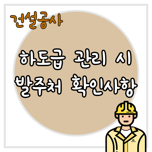  하도급 관리 시 대금 지급, 보증서 등 발주자 확인제도