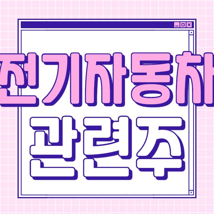  전기자동차 관련주 핵심 종목 대장주