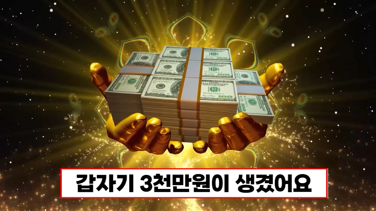 “갑자기 3천만원이 생겼습니다” 돈이 붙는 주문 재물복 터지는 비방법 1가지