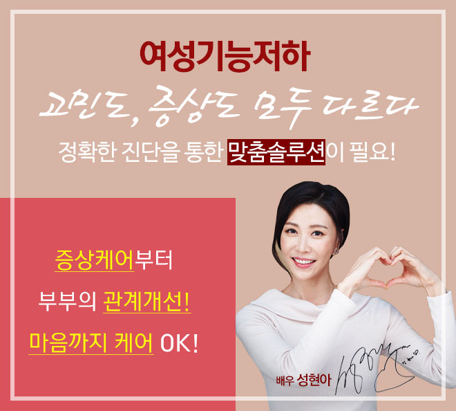  여성성기능 장애개선"미즈케어 솔루션"