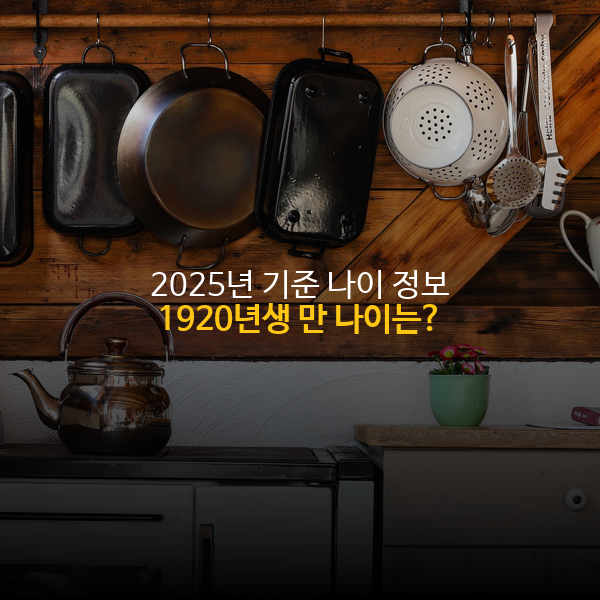1920년생 만나이, 한국 나이 - 2025년 기준 1920년생 나이 정보