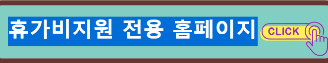 근로자 휴가지원사업 신청방법 신청자격 홈페이지