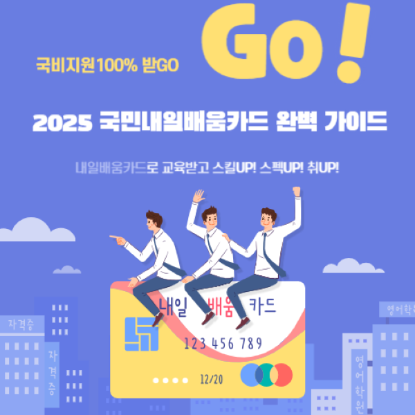 2025 국민내일배움카드 완벽 가이드: 새해부터 달라진 혜택 총정리 이미지