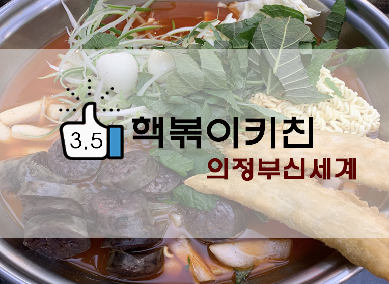  [정보] 의정부 신세계백화점 : 핵볶이키친 깻잎순대 떡볶이 후기(+위치/메뉴/후기 등)