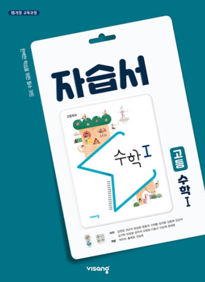 비상 자습서 고등 수학1