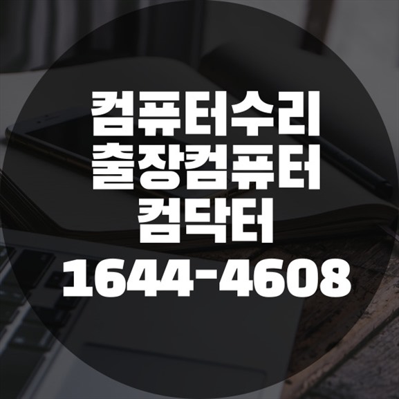  성동구에서 컴퓨터 문제를 해결하는 완벽한 가이드 포맷,윈도우설치/포토샵,일리스트설치/캐드,스케치업설치/패러럴즈설치/한글,엑셀,Ms오피스설치