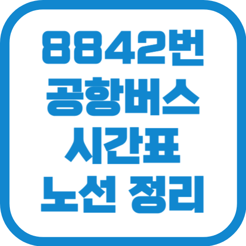 8842번 인천공항 리무진 버스 시간표 노선 요금