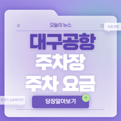 대구국제공항-주차장