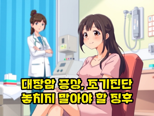 대장암-증상-조기-진단-징후