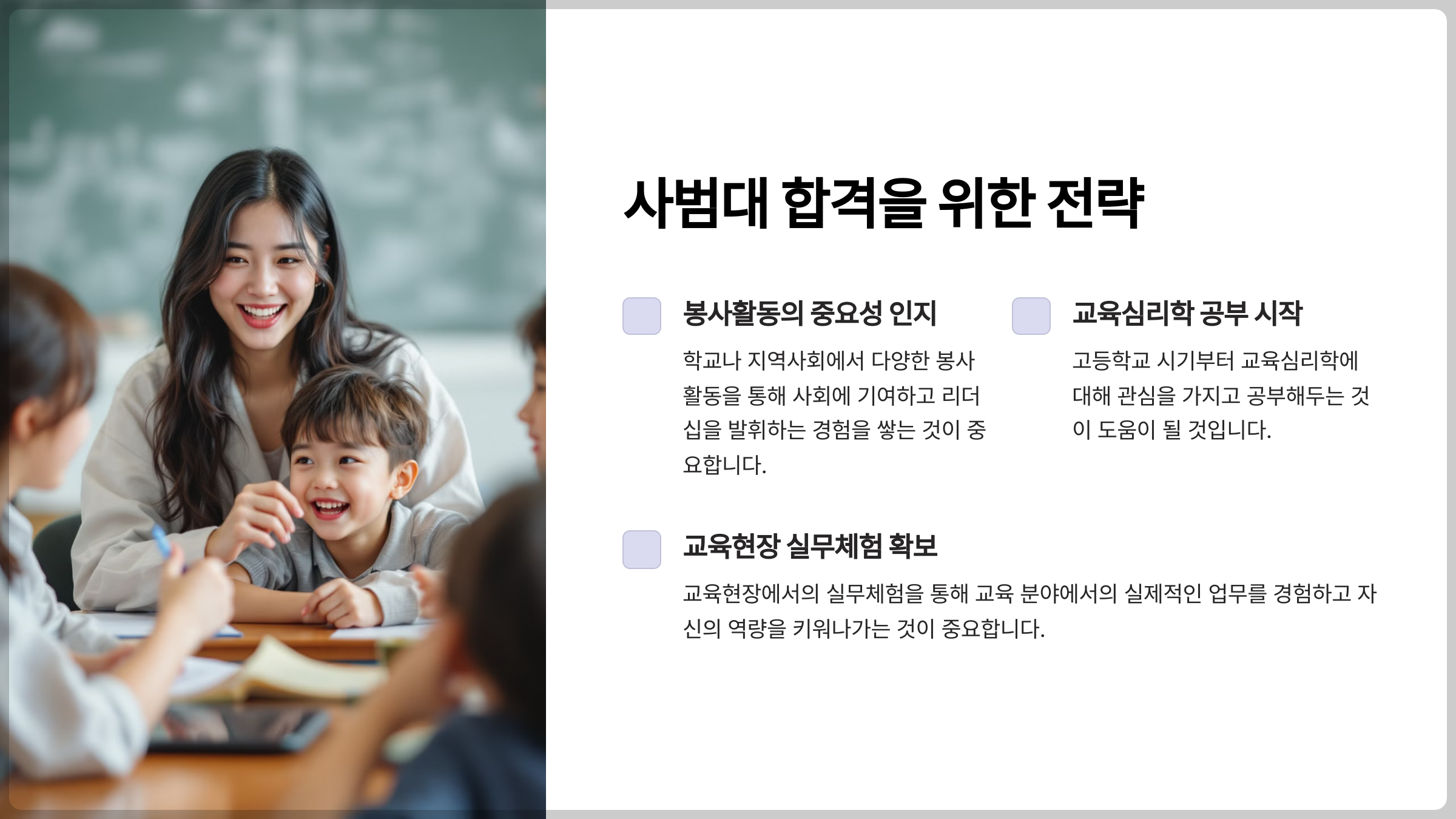 고등학생들이 사범대 진학을 위해 준비하는 핵심 전략에 대해 알아봅시다.