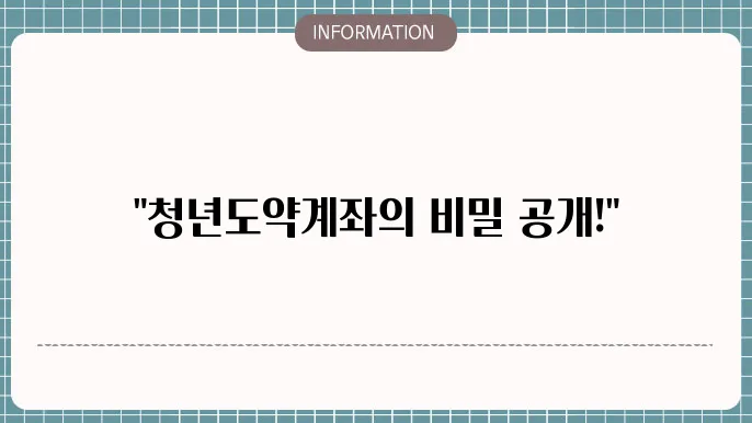 청년도약쫌4좌 조졌 채나니!