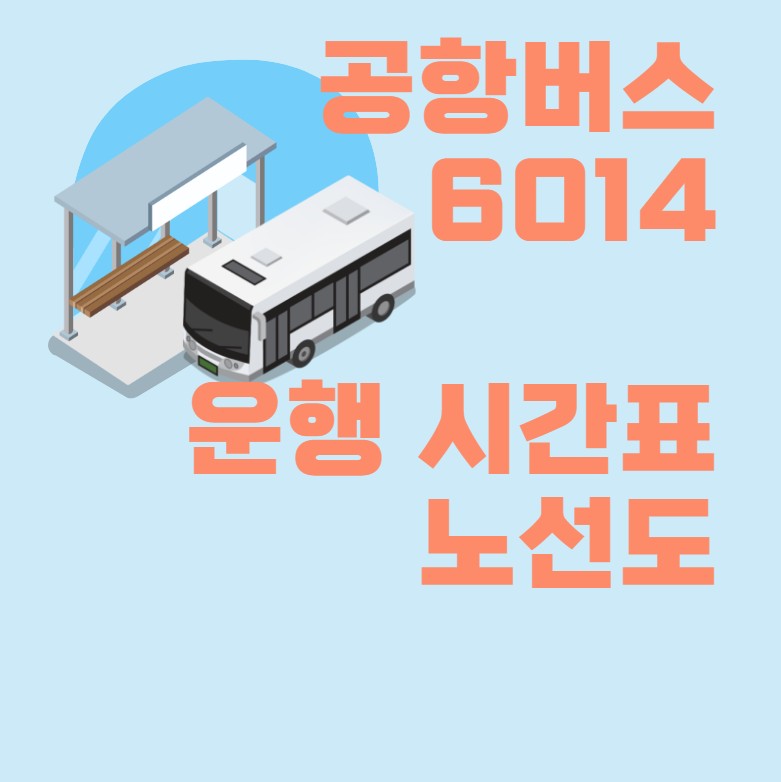  공항버스 6014 시간표 해외여행 인천공항 2023년 최신
