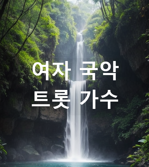 여자 국악 트롯 가수