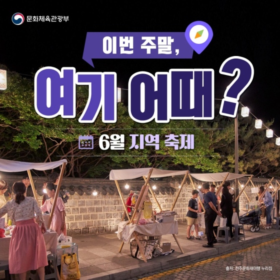  주말 여행 추천, 6월 지역 축제 4곳