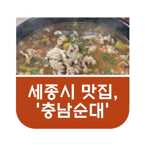 세종시 금남면 용포리에 위치한 순대국밥 맛집&#44; 충남순대 썸네일 이미지