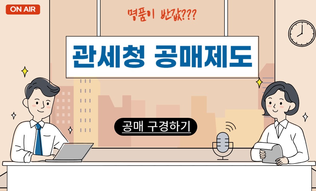  관세청 경매? 세관공매하는 방법!! 유의사항: 명품을 반값에!!