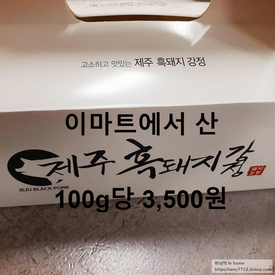  미호당 제주올레 흑돼지강정 후기