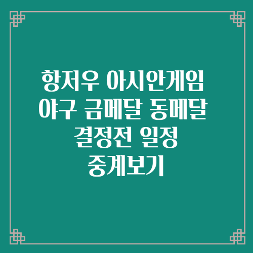  항저우 아시안게임 야구 금메달 동메달 결정전 일정/ 중계보기