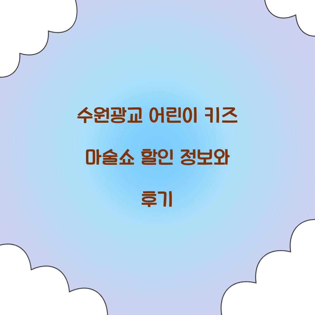 수원광교 어린이 키즈 마술쇼 할인